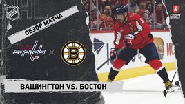 «Вашингтон» — «Бостон»: НХЛ, видеообзор матча