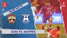 ЦСКА — «Балтика»: Кубок России, видеообзор матча