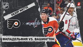 «Филадельфия» — «Вашингтон»: НХЛ, видеообзор матча