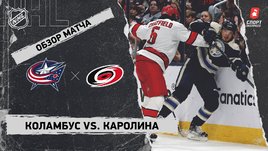 «Коламбус» — «Каролина»: НХЛ, видеообзор матча