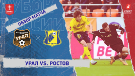 «Урал» — «Ростов»: Кубок России, видеообзор матча