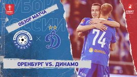 «Оренбург» — «Динамо»: Кубок России, видеообзор матча