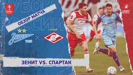 «Зенит» — «Спартак»: Кубок России, видеообзор матча