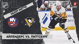«Айлендерс» — «Питтсбург»: НХЛ, видеообзор матча