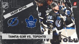 «Тампа-Бэй» — «Торонто»: НХЛ, видеообзор матча