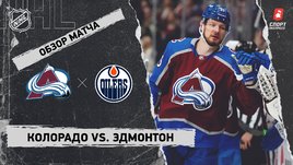 «Колорадо» — «Эдмонтон»: НХЛ, видеообзор матча