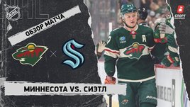 «Миннесота» — «Сиэтл»: НХЛ, видеообзор матча