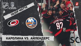 «Каролина» — «Айлендерс»: первый раунд Кубка Стэнли, видеообзор матча