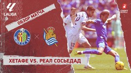 «Хетафе» — «Реал Сосьедад»: видеообзор матча, 32-й тур чемпионата Испании