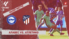 «Алавес» — «Атлетико»: видеообзор матча, 32-й тур чемпионата Испании