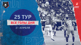 РПЛ: видео голов 25-го тура 21 апреля