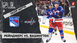 «Рейнджерс» — «Вашингтон»: первый раунд Кубка Стэнли, видеообзор матча