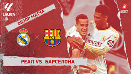 «Реал» — «Барселона»: видеообзор матча, 32-й тур чемпионата Испании