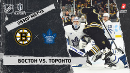 «Бостон» — «Торонто»: первый раунд Кубка Стэнли, видеообзор матча