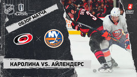 «Каролина» — «Айлендерс»: первый раунд Кубка Стэнли, видеообзор матча