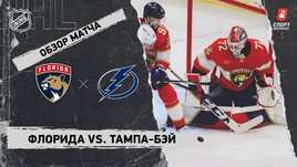«Флорида» — «Тампа-Бэй»: первый раунд Кубка Стэнли, видеообзор матча