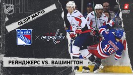 «Рейнджерс» — «Вашингтон»: первый раунд Кубка Стэнли, видеообзор матча