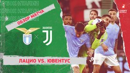 «Лацио» — «Ювентус»: видеообзор матча, 1/2 финала Кубка Италии
