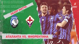 «Аталанта» — «Фиорентина»: видеообзор матча, 1/2 финала Кубка Италии
