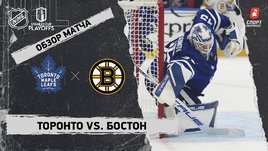 «Торонто» — «Бостон»: первый раунд Кубка Стэнли, видеообзор матча