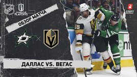 «Даллас» — «Вегас»: первый раунд Кубка Стэнли, видеообзор матча