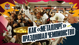 «Мы чемпионы!» Триумф «Магнитки», речь Разина, раздевалка «Металлурга»