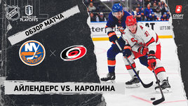 «Айлендерс» — «Каролина»: первый раунд Кубка Стэнли, видеообзор матча