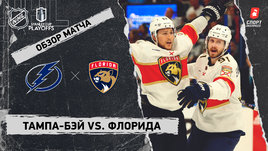 «Тампа-Бэй» — «Флорида»: первый раунд Кубка Стэнли, видеообзор матча