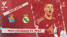 «Реал Сосьедад» — «Реал»: видеообзор матча, 33-й тур чемпионата Испании