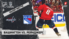 «Вашингтон» — «Рейнджерс»: первый раунд Кубка Стэнли, видеообзор матча