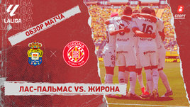 «Лас-Пальмас» — «Жирона»: видеообзор матча, 33-й тур чемпионата Испании