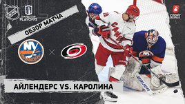 «Айлендерс» — «Каролина»: первый раунд Кубка Стэнли, видеообзор матча