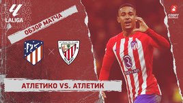 «Атлетико» — «Атлетик»: видеообзор матча, 33-й тур чемпионата Испании