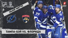«Тампа-Бэй» — «Флорида»: первый раунд Кубка Стэнли, видеообзор матча