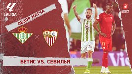 «Бетис» — «Севилья»: видеообзор матча, 33-й тур чемпионата Испании