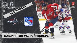 «Вашингтон» — «Рейнджерс»: первый раунд Кубка Стэнли, видеообзор матча