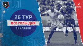 РПЛ: видео голов 26-го тура 29 апреля