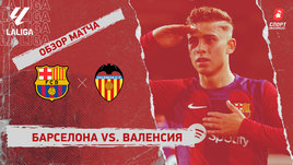 «Барселона» — «Валенсия»: видеообзор матча, 33-й тур чемпионата Испании