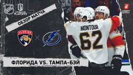 «Флорида» — «Тампа-Бэй»: первый раунд Кубка Стэнли, видеообзор матча