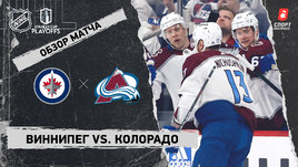 «Виннипег» — «Колорадо»: первый раунд Кубка Стэнли, видеообзор матча