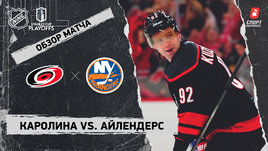 «Каролина» — «Айлендерс»: первый раунд Кубка Стэнли, видеообзор матча