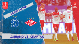 «Динамо» — «Спартак»: Кубок России, видеообзор матча