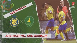 «Аль-Наср» — «Аль-Халидж»: видеообзор матча, полуфинал Кубка короля Саудовской Аравии