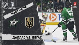 «Даллас» — «Вегас»: первый раунд Кубка Стэнли, видеообзор матча