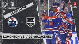 «Эдмонтон» — «Лос-Анджелес»: первый раунд Кубка Стэнли, видеообзор матча