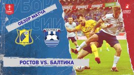 «Ростов» — «Балтика»: Кубок России, видеообзор матча