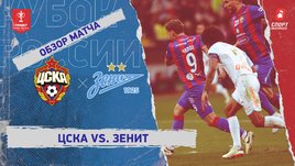 ЦСКА — «Зенит»: Кубок России, видеообзор матча