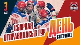 Сборная России начала турне по городам и переворот в «Торпедо»