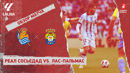 «Реал Сосьедад» — «Лас-Пальмас»: видеообзор матча, 34-й тур чемпионата Испании