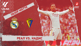 «Реал» — «Кадис»: видеообзор матча, 34-й тур чемпионата Испании